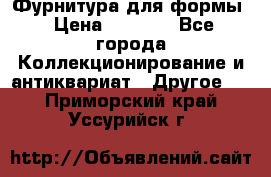 Фурнитура для формы › Цена ­ 1 499 - Все города Коллекционирование и антиквариат » Другое   . Приморский край,Уссурийск г.